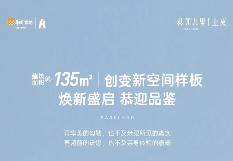 潤鑒九里 質(zhì)ZAO美好|135㎡創(chuàng)意新空間樣板 煥新盛啟