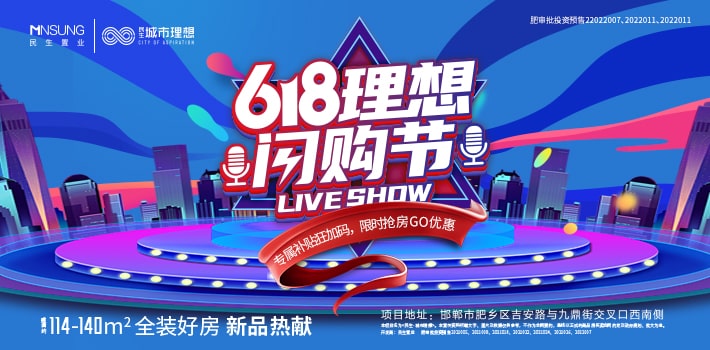 民生·城市理想6·18理想閃購節(jié)，首付14萬起安家肥鄉(xiāng)