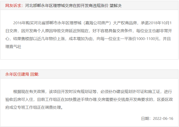 關于邯鄲永年理想城交房在即開發(fā)商違規(guī)漲價的回復