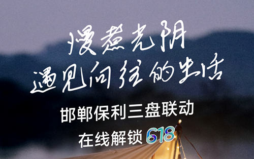 直播預(yù)告 | 保利三盤(pán)聯(lián)動(dòng) 夏日天幕暢談理想生活