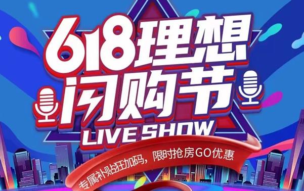 直播預(yù)告 | 618閃購節(jié)，戀家網(wǎng)攜手民生·城市理想解鎖好房