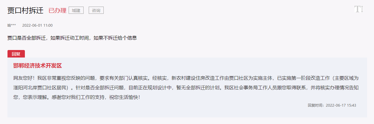 關(guān)于邯鄲經(jīng)開區(qū)賈口村是否全部拆遷問題的回復(fù)