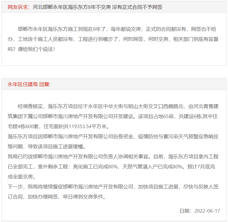 邯鄲永年海樂東方8年不交房沒有正式合同不予網(wǎng)簽！