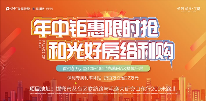保利·和光塵樾年中鉅惠購，首付6萬起住墅境大平層
