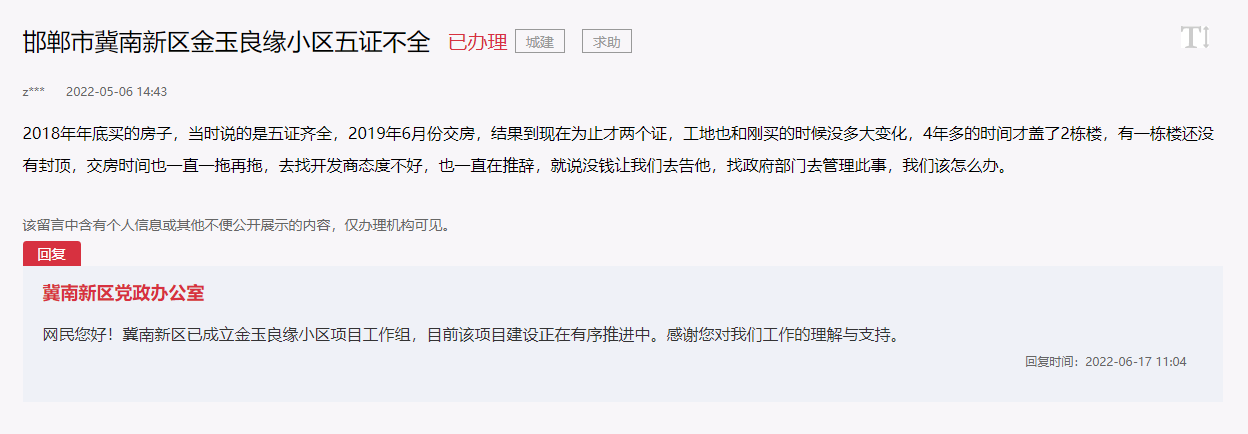 關(guān)于邯鄲冀南新區(qū)金玉良緣小區(qū)五證不全的回復(fù)