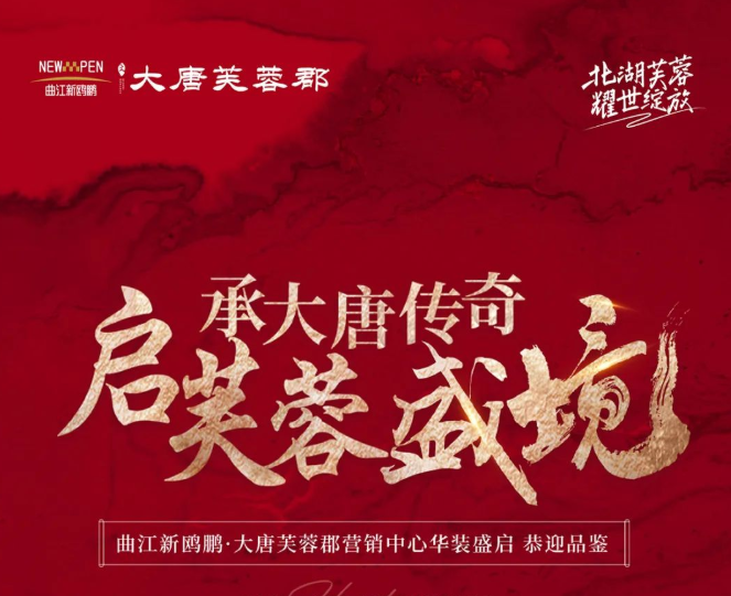 承大唐傳奇 立芙蓉盛境！大唐芙蓉郡營(yíng)銷(xiāo)中心華裝盛啟！