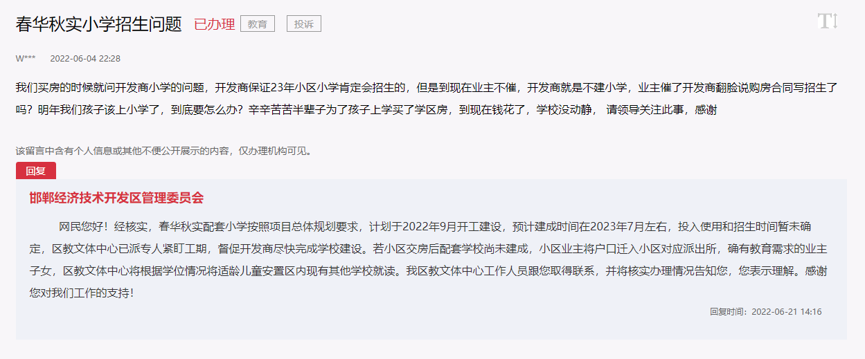 關(guān)于邯鄲經(jīng)開區(qū)春華秋實小學招生問題的新回復(fù)