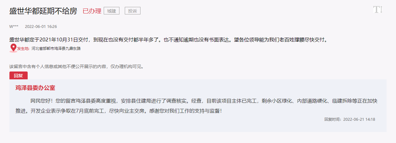 關(guān)于邯鄲雞澤盛世華都延期交房問題的官方回復(fù)