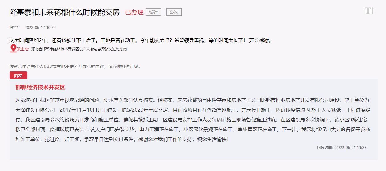 關(guān)于邯鄲隆基泰和未來(lái)花郡什么時(shí)候能交房的回復(fù)