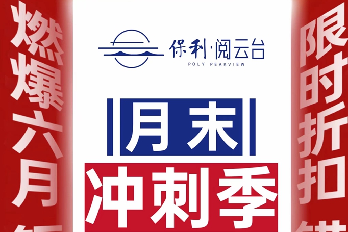 燃爆六月，保利·閱云臺(tái)18套一口價(jià)房源限時(shí)搶