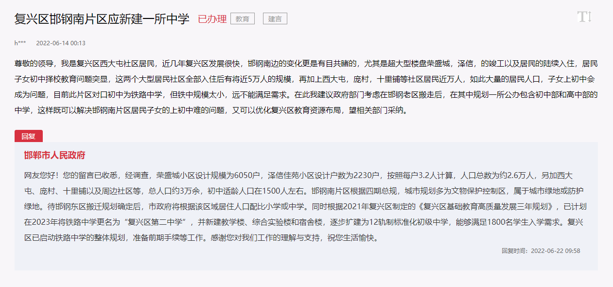 建議邯鄲復(fù)興區(qū)邯鋼南片區(qū)新建一所中學(xué)的回復(fù)