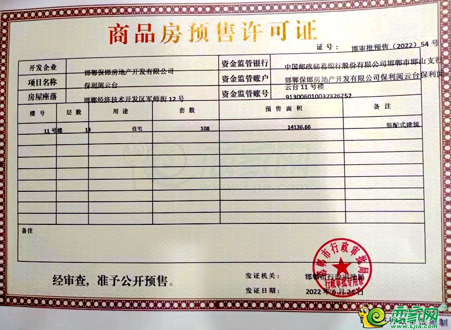 11號(hào)樓預(yù)售證