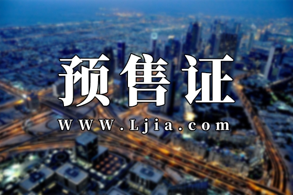 可喜可賀！保利·閱云臺(tái)6月24日再下預(yù)售證！