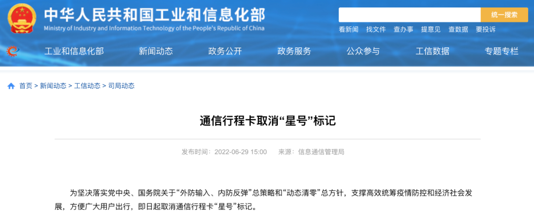 工信部：通信行程卡取消“星號”標(biāo)記