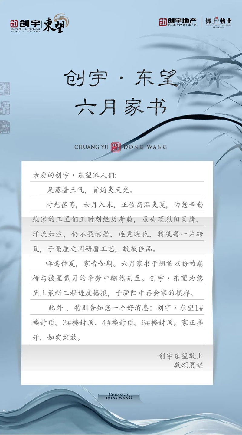 不懼高溫 家期漸近丨創(chuàng)宇·東望6月家書
