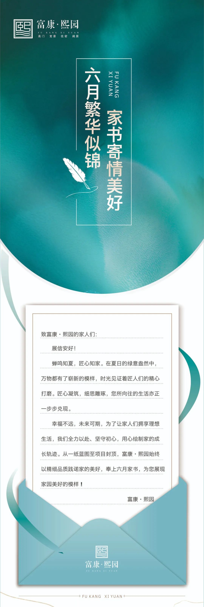 邯鄲富康熙園 | 六月繁華似錦 家書寄情美好