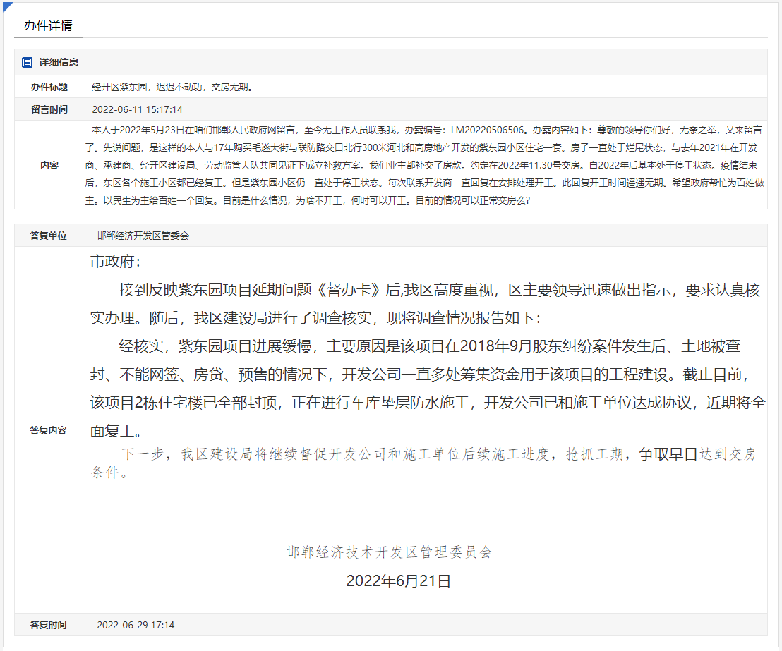 關(guān)于邯鄲經(jīng)開區(qū)紫東園遲遲不動(dòng)工交房無(wú)期的回復(fù)