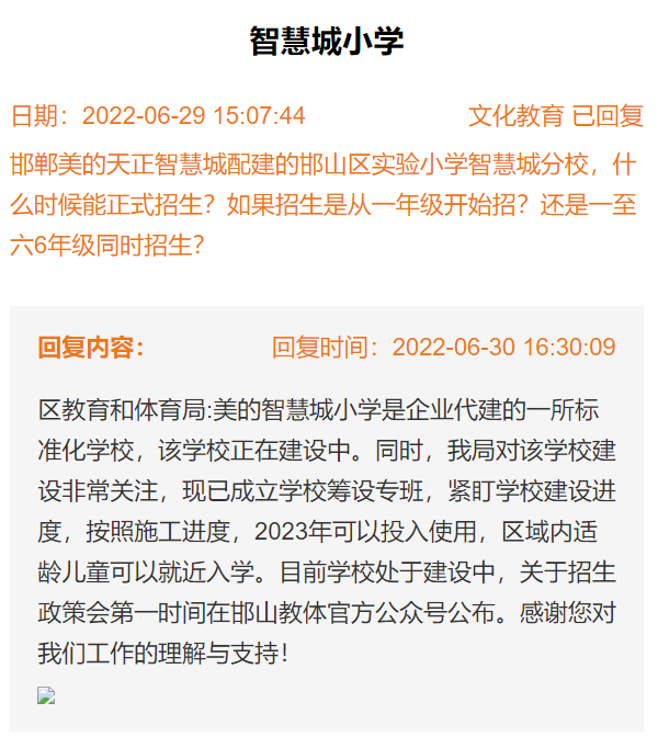 關于邯山區(qū)實驗小學智慧城分校何時開始招生的回復