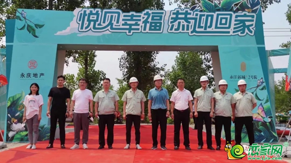 【永洋新城2號院】洋房區(qū)盛大交付·悅見幸福 恭迎回家