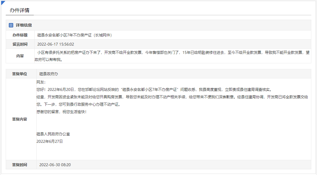 關(guān)于邯鄲磁縣永安名都小區(qū)7年不辦房產(chǎn)證的回復(fù)
