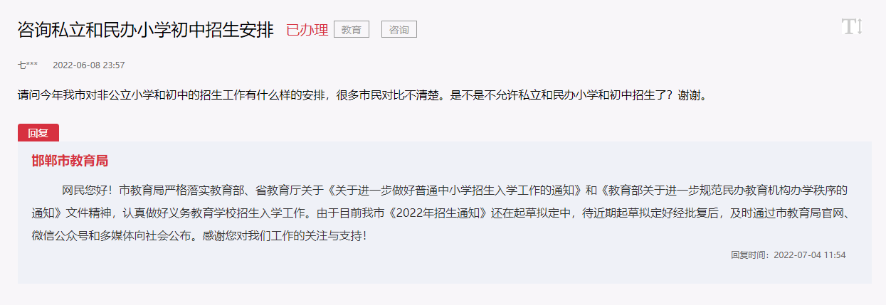 關(guān)于今年邯鄲民辦小學(xué)和民辦初中招生政策的回復(fù)