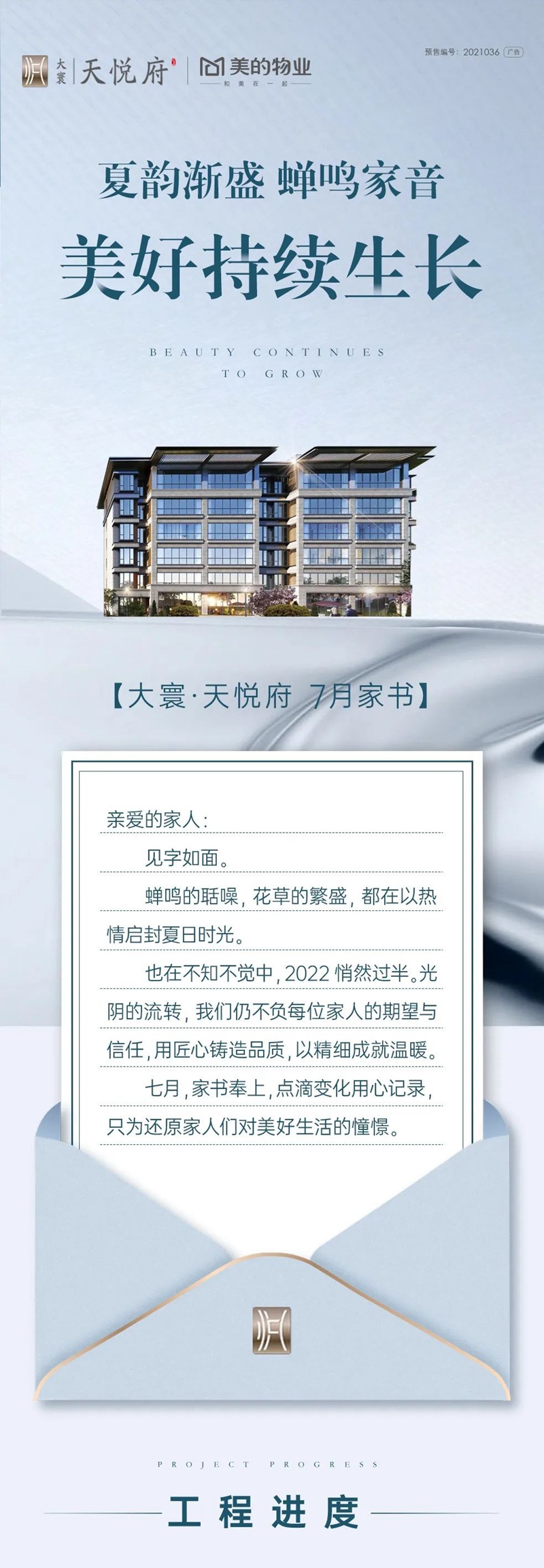 七月家書丨致大寰·天悅府業(yè)主