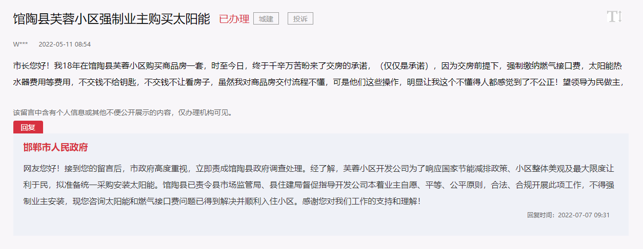 關(guān)于邯鄲館陶縣芙蓉小區(qū)強(qiáng)制業(yè)主購(gòu)買(mǎi)太陽(yáng)能的回復(fù)