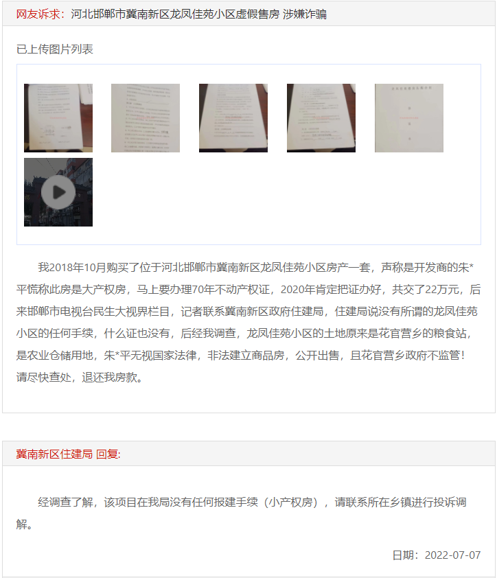 邯鄲冀南新區(qū)龍鳳佳苑小區(qū)虛假售房 涉嫌詐騙