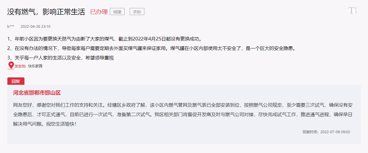 關于邯鄲快樂家園沒有燃氣影響正常生活的回復