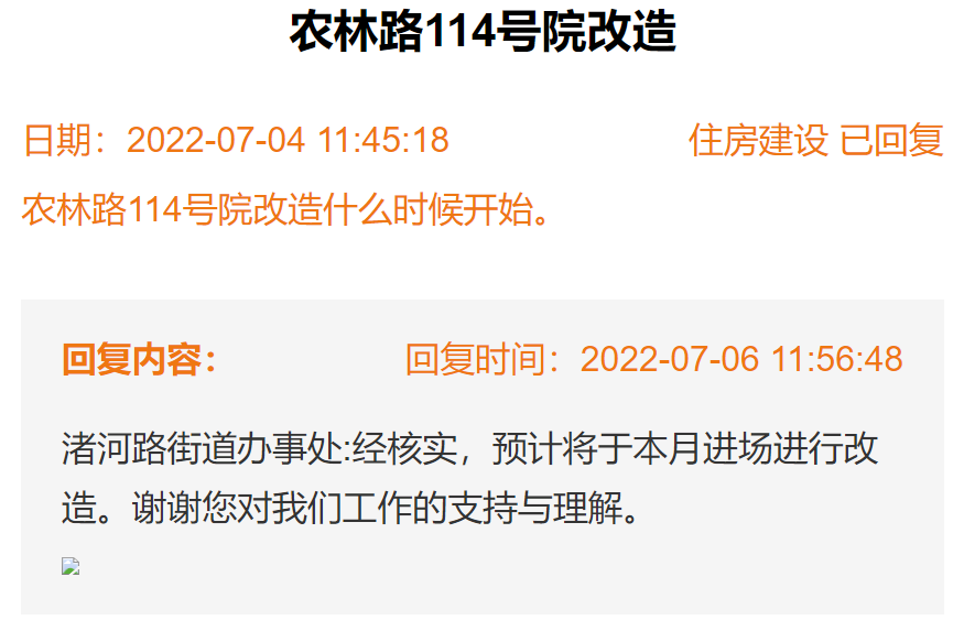 關(guān)于邯鄲農(nóng)林路114號院何時開始改造的回復(fù)