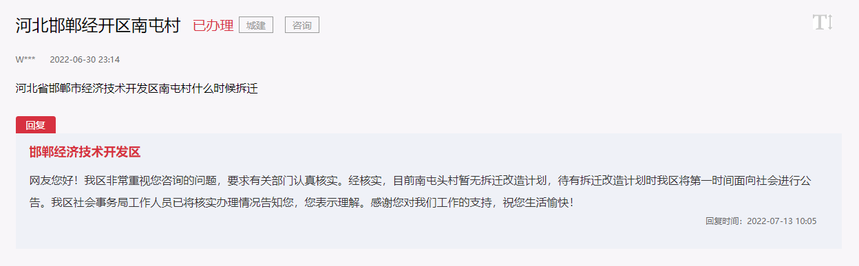 關(guān)于邯鄲經(jīng)開(kāi)區(qū)南屯頭村有無(wú)拆遷計(jì)劃問(wèn)題的回復(fù)