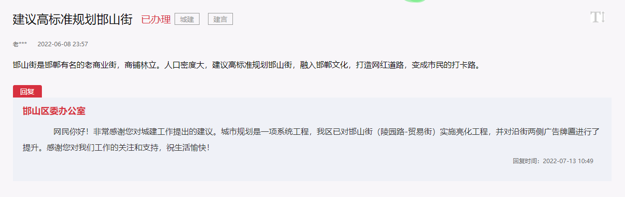 關(guān)于應(yīng)該融入邯鄲文化高標(biāo)準(zhǔn)打造邯山街的回復(fù)