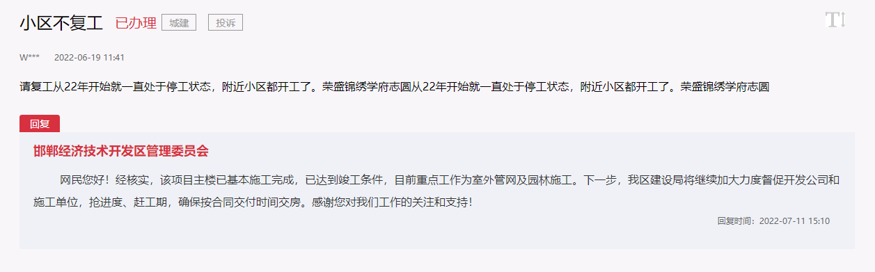 關(guān)于邯鄲榮盛錦繡志園遲遲不開工問題的回復(fù)