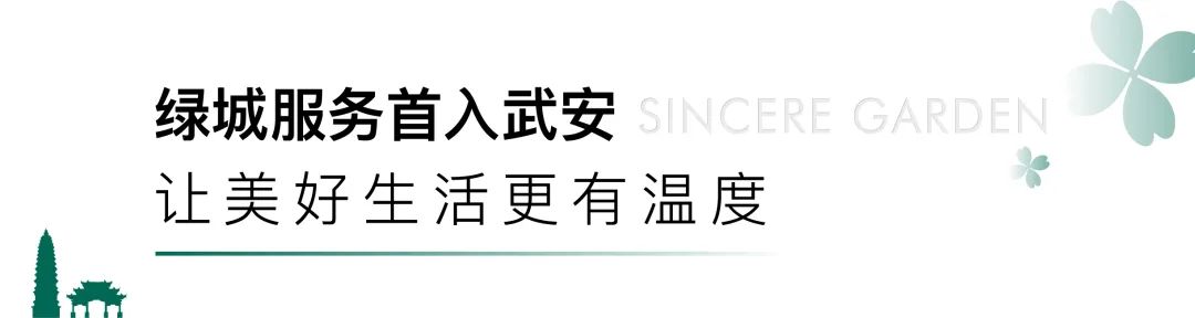武安大事件！綠城服務(wù)首入武安，賦能新生活高度！