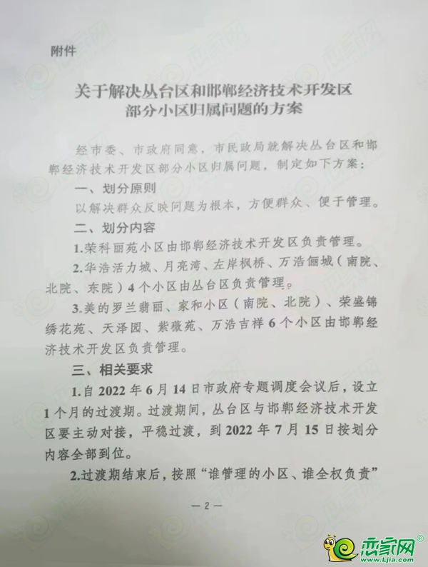 關(guān)于邯鄲經(jīng)開(kāi)區(qū)和叢臺(tái)區(qū)部分小區(qū)歸屬問(wèn)題的方案