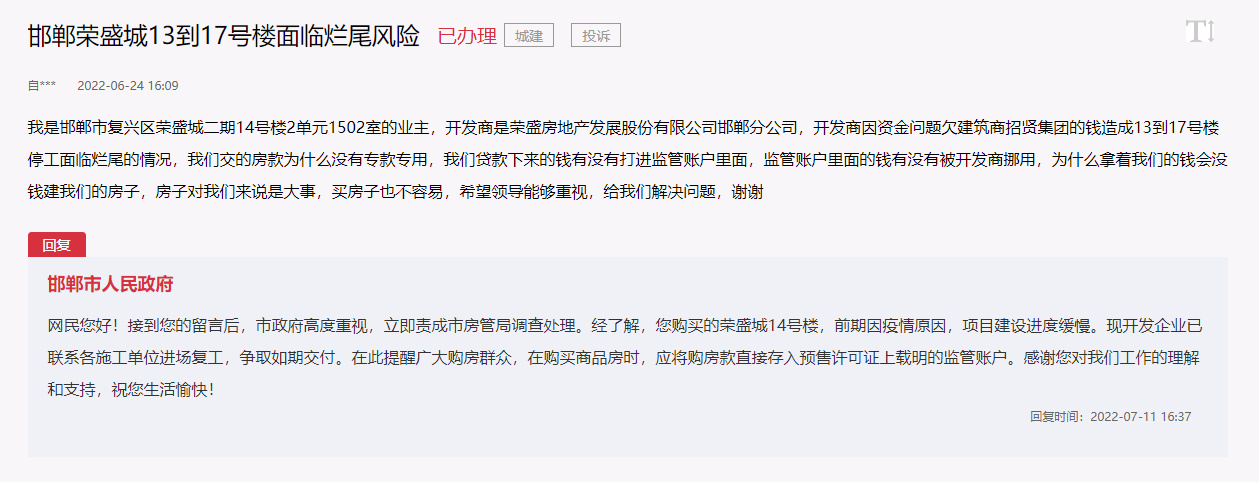 關(guān)于邯鄲榮盛城13到17號樓面臨爛尾風(fēng)險的回復(fù)