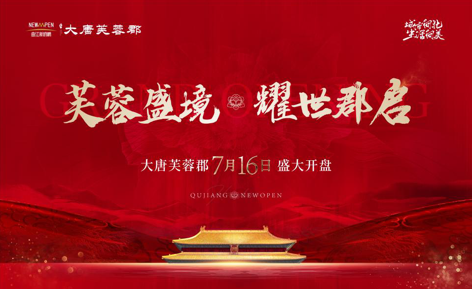 曲江新鷗鵬·大唐芙蓉郡丨首開即罄，勁銷1.58億！冠領(lǐng)邯鄲