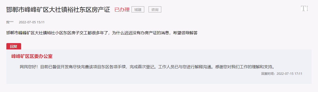 關(guān)于邯鄲峰峰礦區(qū)大社鎮(zhèn)裕社東區(qū)房產(chǎn)證問(wèn)題的回復(fù)