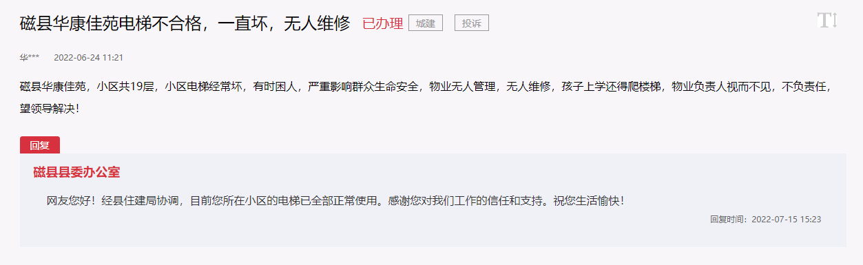 關(guān)于磁縣華康佳苑電梯不合格一直壞無人維修的回復