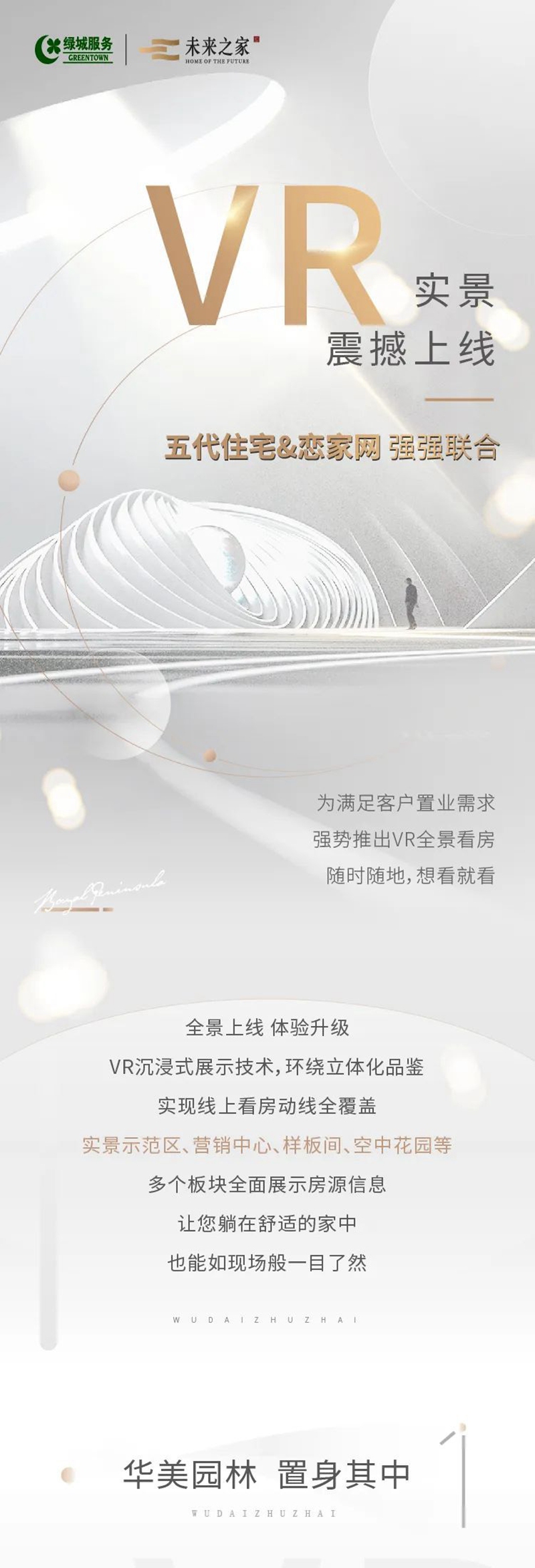 五代住宅&戀家網(wǎng)強強聯(lián)合，VR實景看房，震撼上線