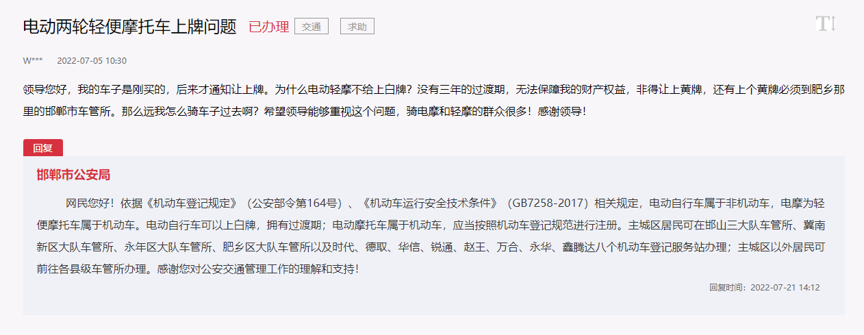關(guān)于邯鄲電動兩輪輕便摩托車上牌問題的回復(fù)