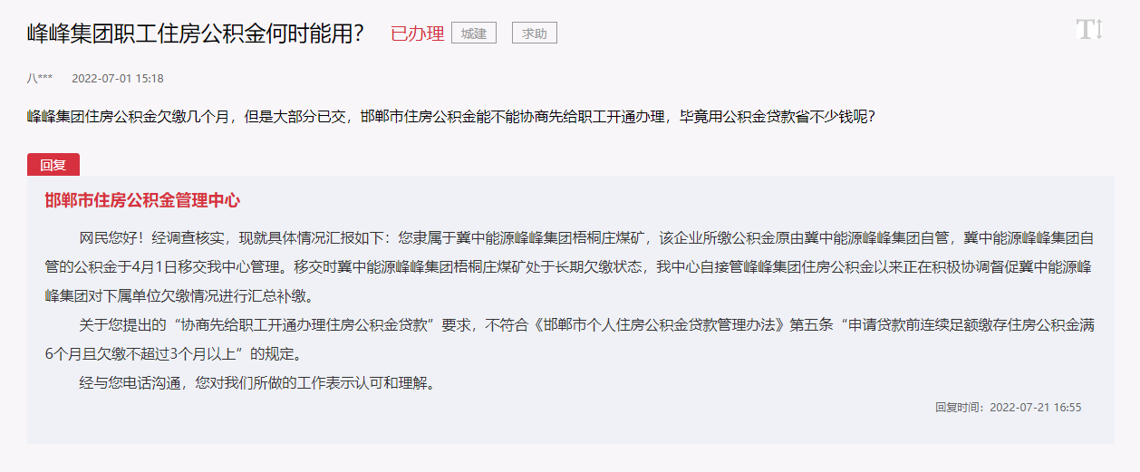 關(guān)于邯鄲峰峰集團(tuán)職工住房公積金何時(shí)能用的回復(fù)