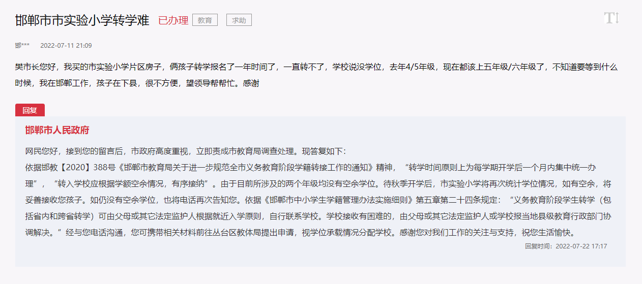 關(guān)于購買邯鄲市實驗小學(xué)學(xué)區(qū)房轉(zhuǎn)學(xué)困難的回復(fù)