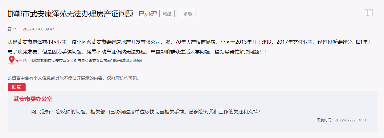 關(guān)于邯鄲市武安康澤苑無法辦理房產(chǎn)證問題的回復(fù)