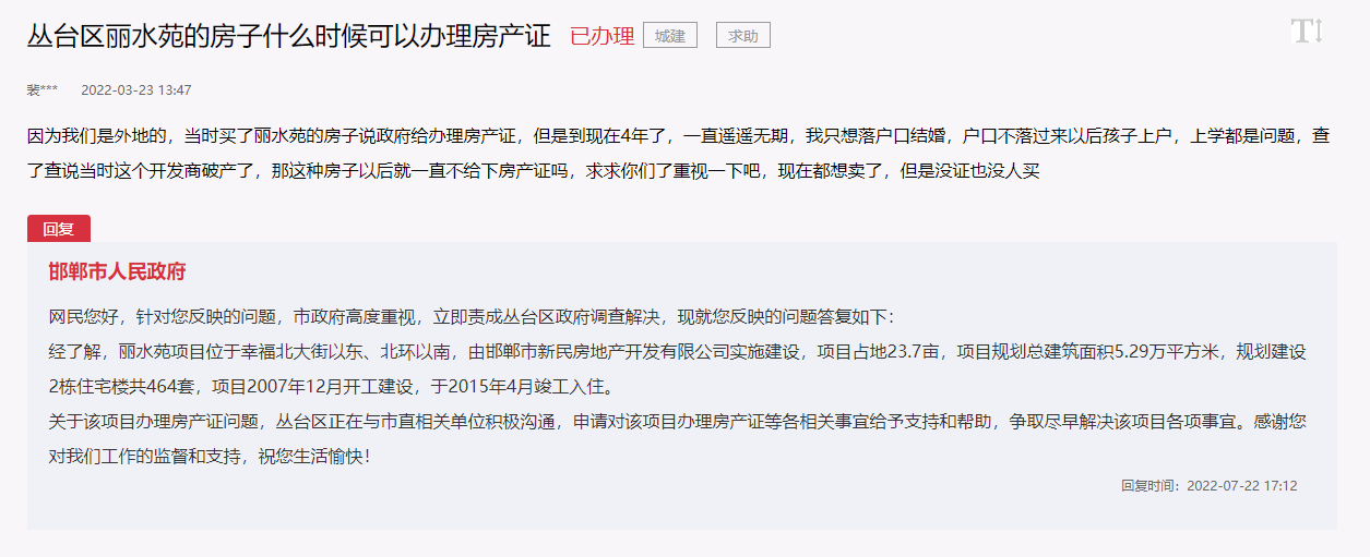 關(guān)于邯鄲叢臺(tái)區(qū)麗水苑何時(shí)可以辦理房產(chǎn)證的回復(fù)