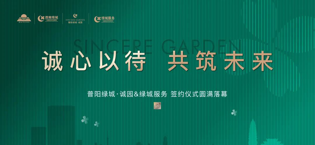 美好相逢丨普陽綠城·誠園&綠城服務(wù) 簽約儀式圓滿落幕