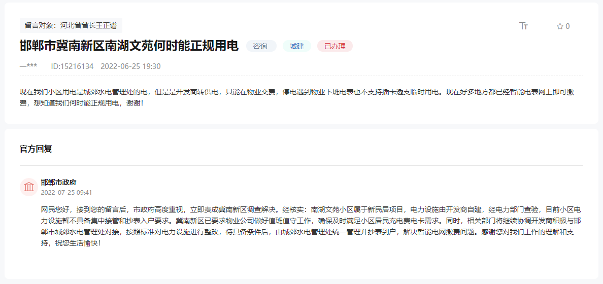 關(guān)于邯鄲冀南新區(qū)南湖文苑何時能正規(guī)用電的回復(fù)