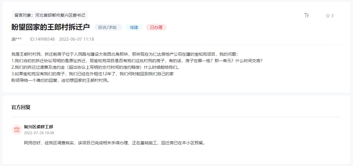 關于邯鄲復興區(qū)王朗村回遷用戶何時能回家的回復