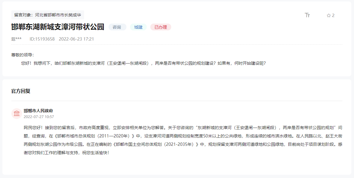 關(guān)于邯鄲東湖新城支漳河有無(wú)規(guī)劃帶狀公園的回復(fù)