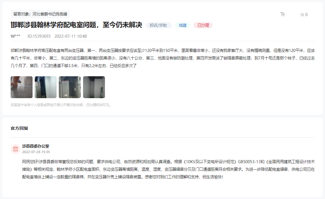 關于邯鄲涉縣翰林學府配電室問題至今未解決的回復
